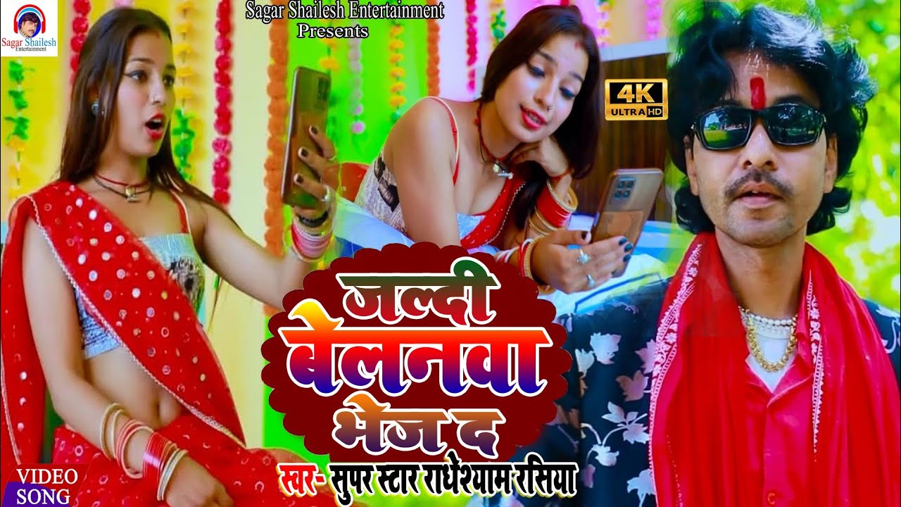 #Video | जल्दी बेलनवा भेज द |Radheshayam Rashiya | Jaldi Belnwa Bhej D | New Bhojpuri Song