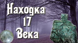 Битое место . Неожиданная находка 17 века. Коп с Xp-Deus