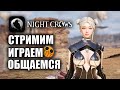 NIGHT CROWS | У МЕНЯ ПОПОЛНЕНИЕ