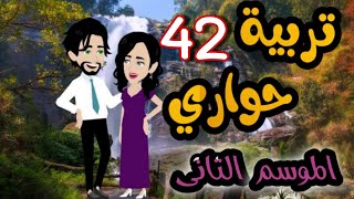 42- تربية حواري الموسم التاني