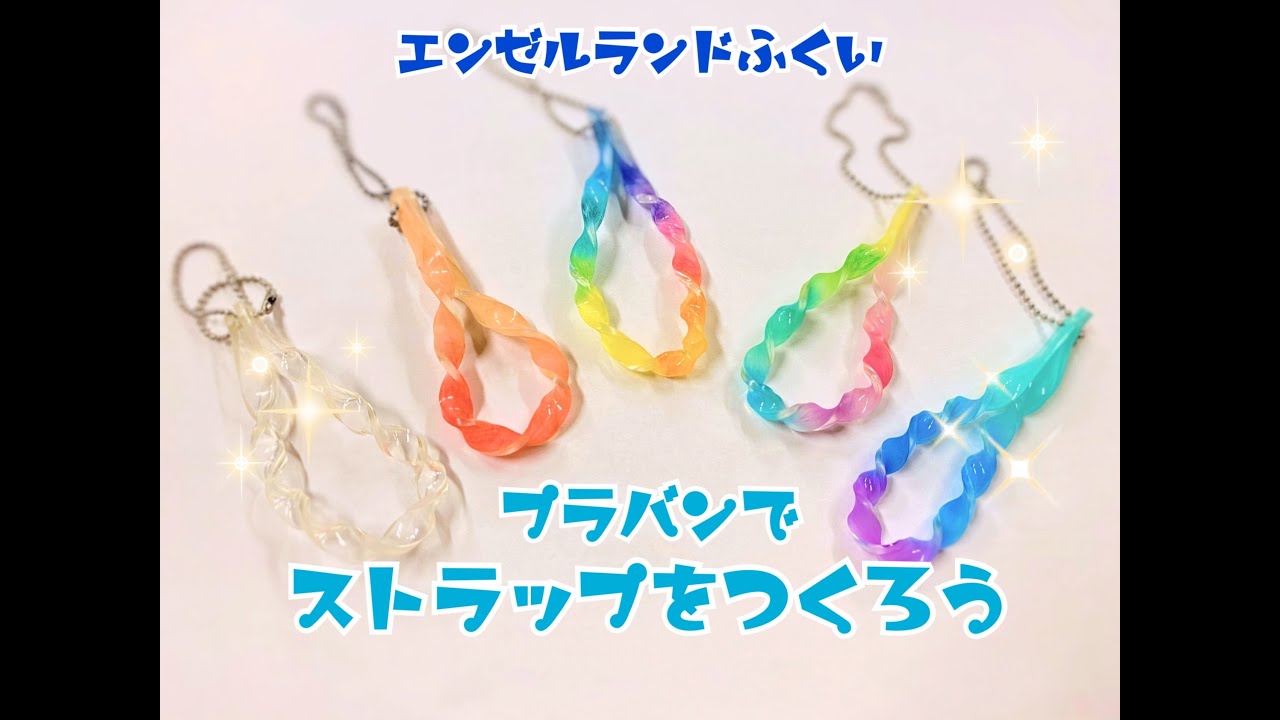 エンゼルランドふくい「プラ板でストラップをつくろう」 - YouTube