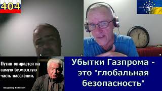 Убытки Газпрома - это глобальная безопасность
