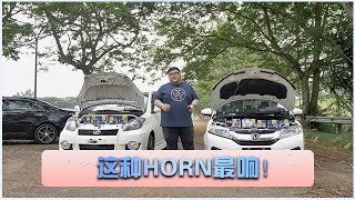 我用过最top的Horn｜Hella Malaysia｜Binnbinn.com