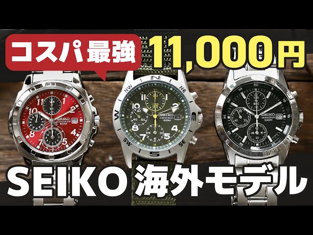 全18モデル】11000円で買えるセイコー逆輸入 海外モデルを開封レビュー