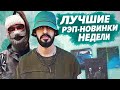 ЛУЧШИЕ РЭП-НОВИНКИ НЕДЕЛИ 17.02.2020 / Miyagi, Элджей, Og Buda, Pharaoh новости про альбом