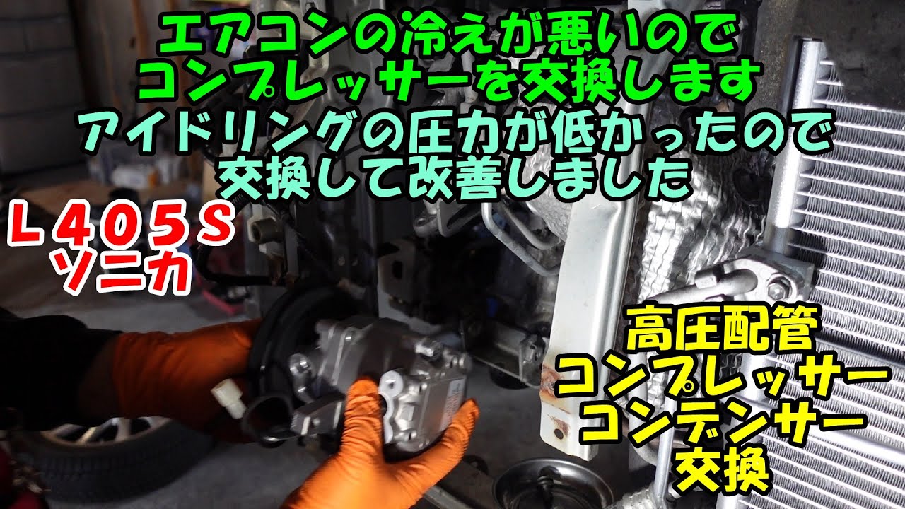 アイドリングのエアコンの効きが悪いのでコンプレッサー交換 圧力が低かったのが正常になってきました 高圧配管 コンプレッサー コンデンサー 交換 ダイハツ ソニカ ｌ４０５ｓ Daihatsu Youtube