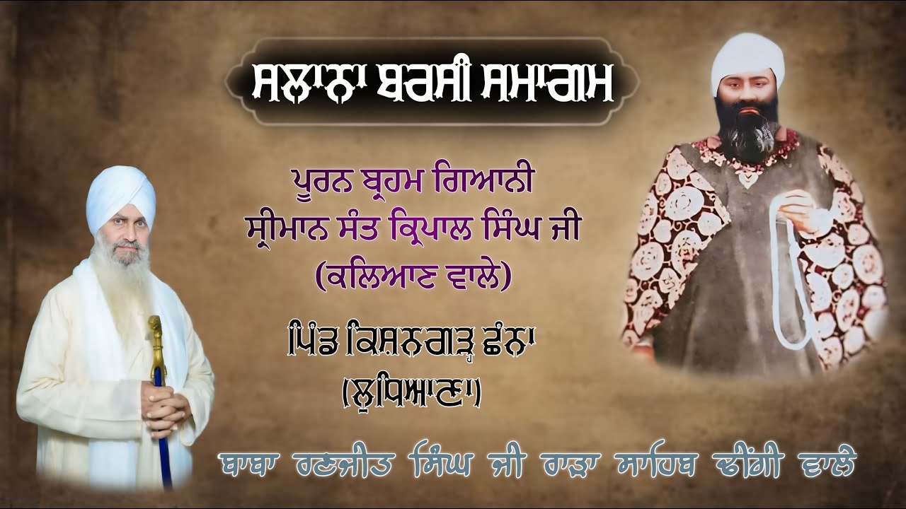 ਬਰਸੀ ਸਮਾਗਮ ਪਿੰਡ ਕਿਸ਼ਨਗੜ੍ਹ ਛੰਨਾ । ਬਾਬਾ ਰਣਜੀਤ ਸਿੰਘ ਜੀ ਰਾੜਾ ਸਾਹਿਬ ਢੀਂਗੀ ਵਾਲੇ 