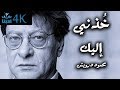 خذني اليك محمود درويش Mahmoud Darwish