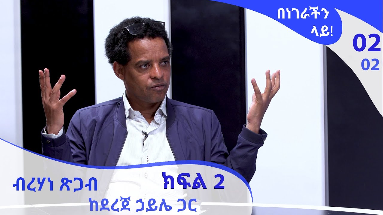 በነገራችን ላይ! ብረሃነ ጽጋብ ከደረጀ ኃይሌ ጋር ክፍል 2 | Benegrachin Lay! Birhane Tsigab with Dereje Haile Part 2