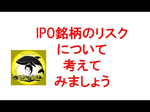 IPO銘柄のリスクについて考えてみましょう