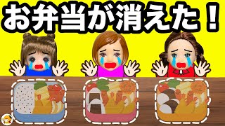 【お弁当が盗まれた!!】5人の中から犯人を探し当てろ★ 卵焼きがなくなる理由は…