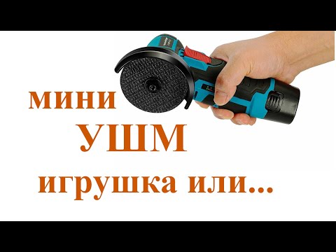 Мини аккумуляторная УШМ. Игрушка или ...