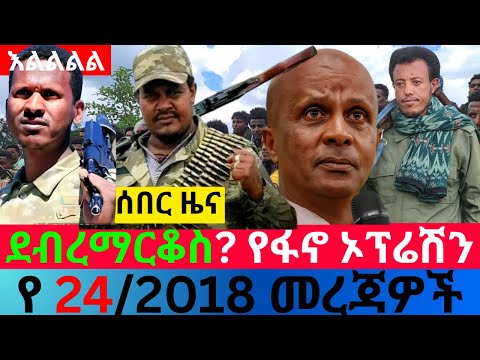 መስከረም 24 2018 Fano Amhara ወሳኝ መረጃ ዛሬ Ethiopia News Today Top Mereja Amhara News መረጃ Oct 03 2025 መስከረም 24 2018 Fano Amhara ወሳኝ መረጃ ዛሬ Ethiopia News Today Top Mereja Amhara News መረጃ Oct 03 2025