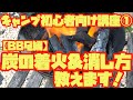 【キャンプ初心者向け】簡単な炭の着火と消し方教えます！