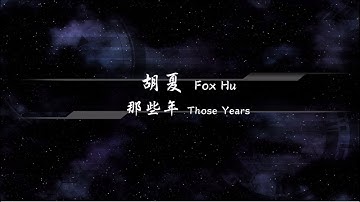 2011／胡夏Fox Hu／那些年Those Years『動態歌詞Lyrics』
