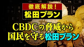 〔徹底解説！〕CBDCの脅威から国民を守る「松田プラン」