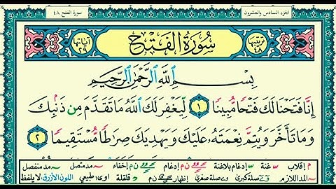 📖 إنا فتحنا لك فتحًا مبينًا | سورة الفتح مكتوبة بدون صوت
