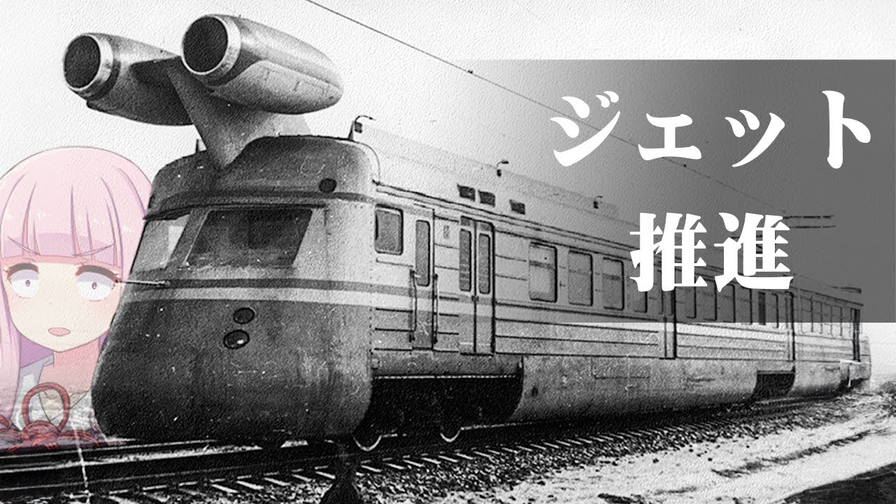 ソ連が開発した幻のジェット鉄道車両 高速実験用車両 SVL - YouTube