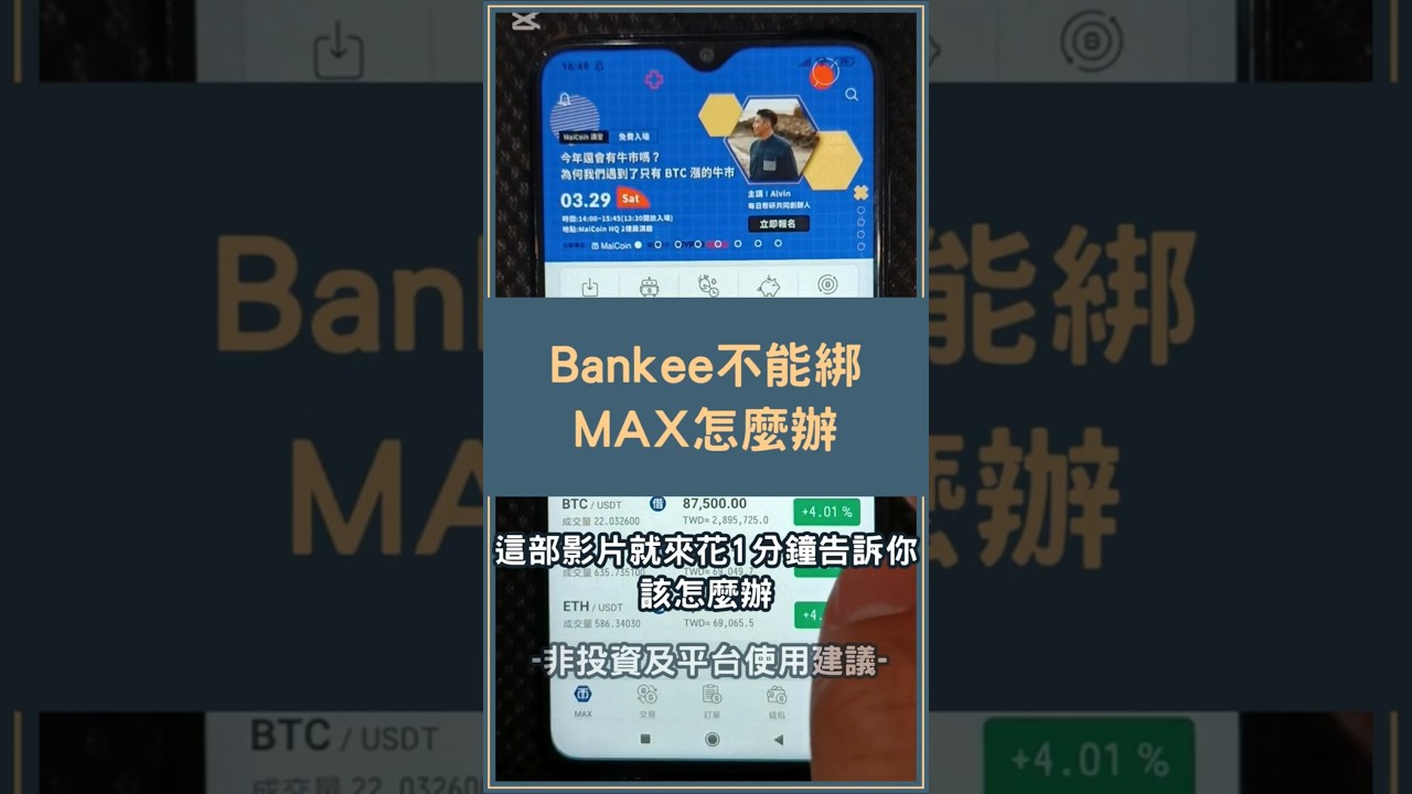 MAX交易所不能綁Bankee了該怎麼辦？ #MAX遠東銀行- YouTube
