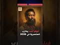 فيلم أسد يحارب العنصرية في 2026 