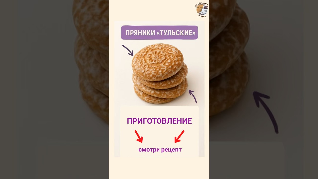 Пряники «Тульские» 