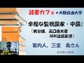 読書カフェ「幸福な監視国家・中国」20191109レジメつき