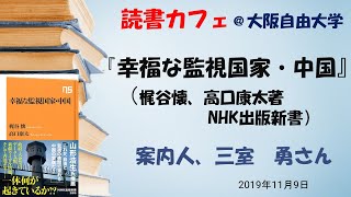 読書カフェ「幸福な監視国家・中国」20191109レジメつき