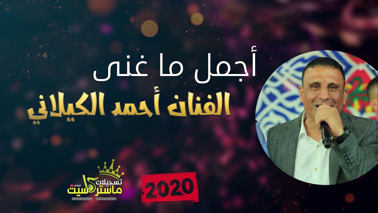 اجمل ما غنى الفنان احمد الكيلاني وصله خرافيه اسمعوها 🔥🔥 - تسجيلات ماستركاسيت