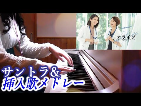 アライブ がん専門医のカルテ サントラメドレー松下奈緒主演 フジテレビ木10 眞鍋昭大 drama Alive OST Medley