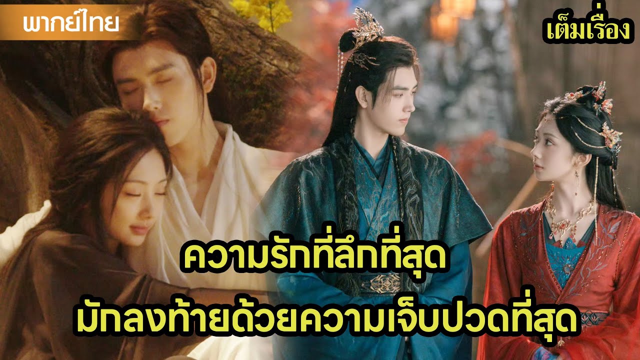 【พากย์ไทยตอนจบ】ความรักที่ลึกที่สุด มักลงท้ายด้วยความเจ็บปวดที่สุด😭| ซีรีส์จีน2025