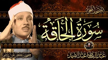 سورة الحاقة كاملة ( أستمع واقرأ ) من أروع ما جود الشيخ عبد الباسط عبد الصمد | Surah Al-Haqqah