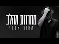 מאור אדרי - מחרוזת מהלב