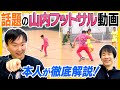 【フットサル解説】かまいたち山内が話題のフットサル動画を本人が解説！ image