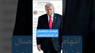 هل فقد ترامب صلته بالواقع؟