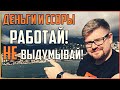 Деньги и ссоры в семье, работай и не выдумывай! Поддержка в семье и семейные конфликты