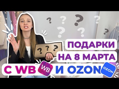 Подарки на 8 марта🌸 с Wildberries и Ozon #подаркина8мартасwildberriesиozon