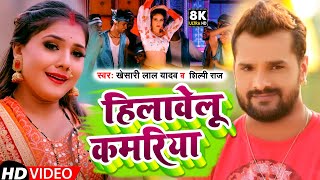  हलवल कमरय Lal Yadav Hilavelu Kamariya New Bhojpuri Song 2023