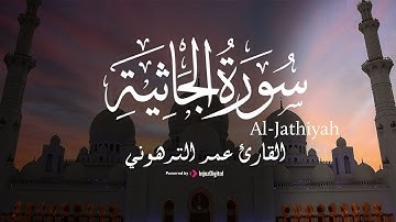 تلاوة مميزة من سورة الجاثية بصوت القارئ عمر الترهوني