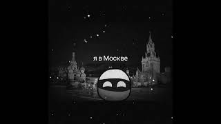 я в Москве #at2 #анимация #рисуеммультфильмы #edit #countryballs