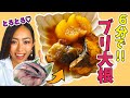 【時短料理】たった６分!!超簡単なとろっとろブリ大根レシピ♪