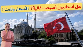 تكلفة السياحة في أسطنبول تركيا لمدة أسبوع | الأسعار في أسطنبول الأن | istanbul