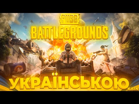 PUBG УКРАЇНСЬКОЮ 