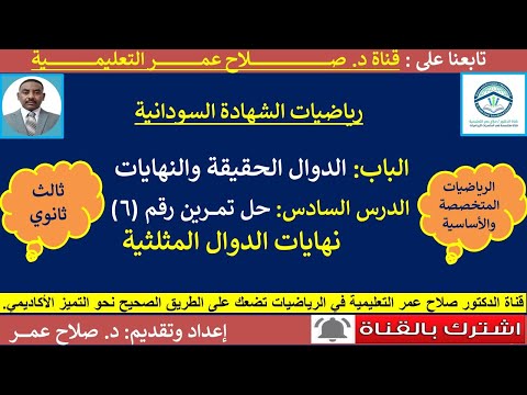 رياضيات ثالث ثانوي الدوال الحقيقية والنهايات نهايات الدوال المثلثية حل تمرين 6 