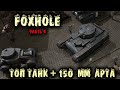 Foxhole - самый крутой танк и 150 мм супер пушка