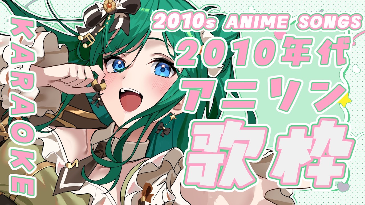 【歌枠 / KARAOKE】2010年代アニソンを優しくて透明感がある声で🍪初見さん大歓迎!【 #もかん #vtuber #vsinger】