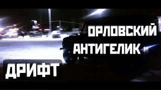 ОРЛОВСКИЙ АНТИГЕЛИК. ДРИФТ