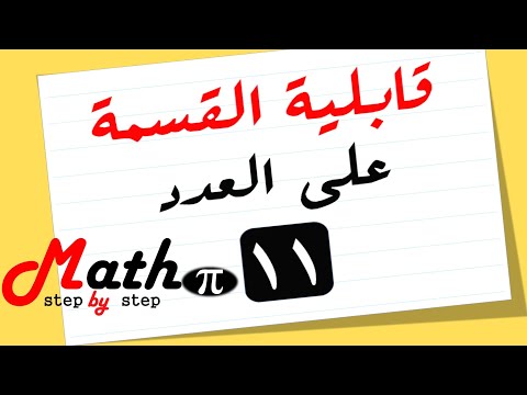قابلية القسمة على العدد 11 