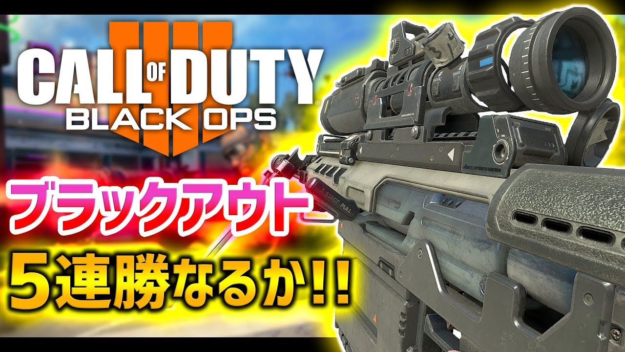 【BO4配信アーカイブ】突然始まったブラックアウト5連勝チャレンジ！！【GP×Light】