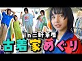 【夏服】古着屋巡り in三軒茶屋！かわいい服にたくさん出会えた！【コーデ紹介】
