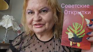 СОВЕТСКИЕ ОТКРЫТКИ,ПОЗДРАВИТЕЛьНЫЕ ОТКРЫТКИ,НОСТАЛьГИЯ, ВОСПОМИНАНИЯ.ПРИГЛАШЕНИЯ НА СВАДьБУ,USSR